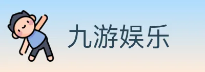 九游娱乐 Logo